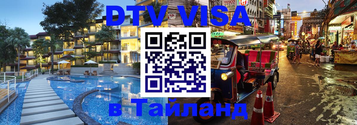 Visa ДТВ Тайланд помощь 