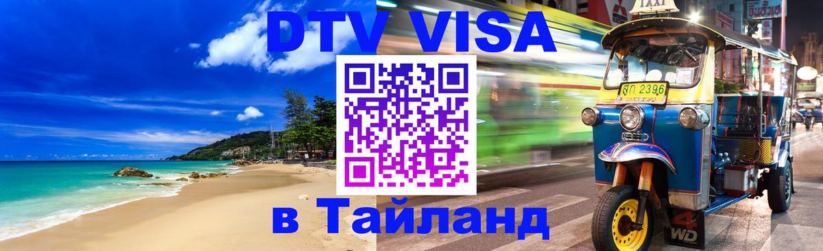 DTV Visa Thailand — прайс и условия, виза без дополнительных документов - Астана  09.01.2026 