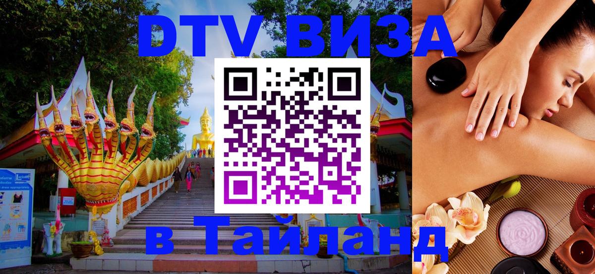 Visa ДТВ Тайланд помощь 